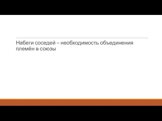 Набеги соседей – необходимость объединения племён в союзы