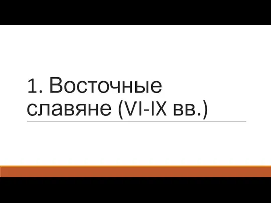 1. Восточные славяне (VI-IX вв.)