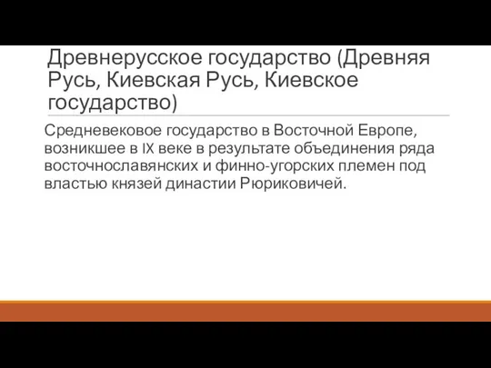 Древнерусское государство (Древняя Русь, Киевская Русь, Киевское государство) Средневековое государство в