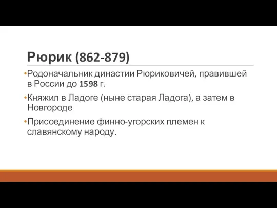 Рюрик (862-879) Родоначальник династии Рюриковичей, правившей в России до 1598 г.