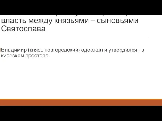 972-980 гг. – первая усобица – борьба за власть между князьями