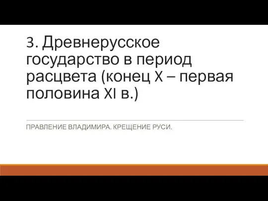 3. Древнерусское государство в период расцвета (конец X – первая половина