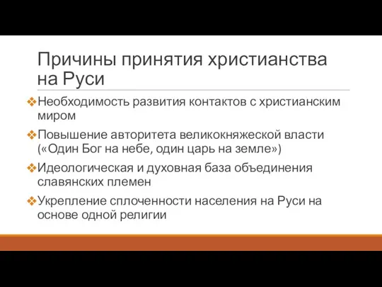 Причины принятия христианства на Руси Необходимость развития контактов с христианским миром