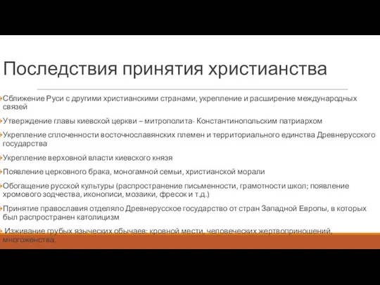 Последствия принятия христианства Сближение Руси с другими христианскими странами, укрепление и