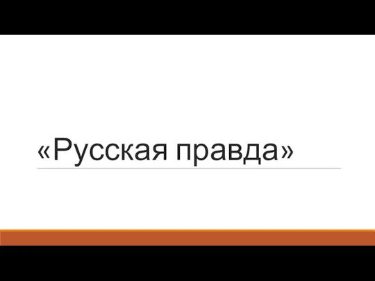 «Русская правда»