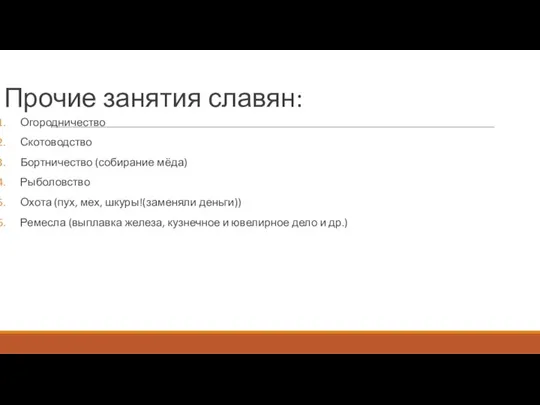 Прочие занятия славян: Огородничество Скотоводство Бортничество (собирание мёда) Рыболовство Охота (пух,