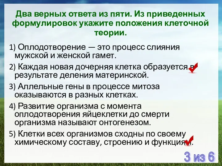 Два верных ответа из пяти. Из приведенных формулировок укажите положения клеточной