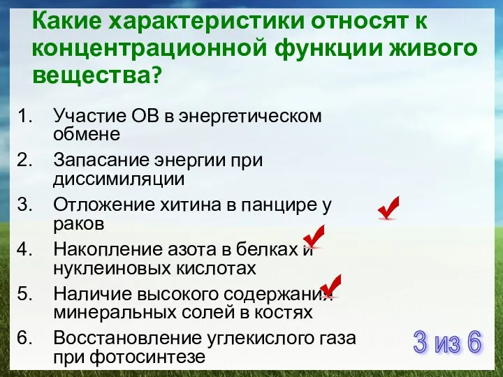 Какие характеристики относят к концентрационной функции живого вещества? Участие ОВ в