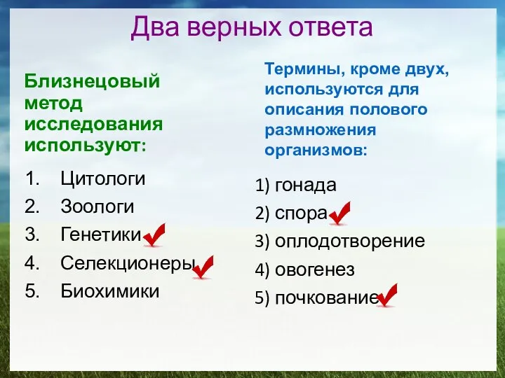 Близнецовый метод исследования используют: Цитологи Зоологи Генетики Селекционеры Биохимики Два верных