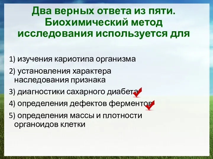 Два верных ответа из пяти. Биохимический метод исследования используется для 1)