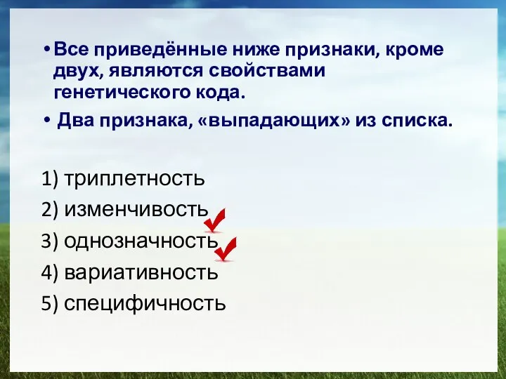 Все приведённые ниже признаки, кроме двух, являются свойствами генетического кода. Два