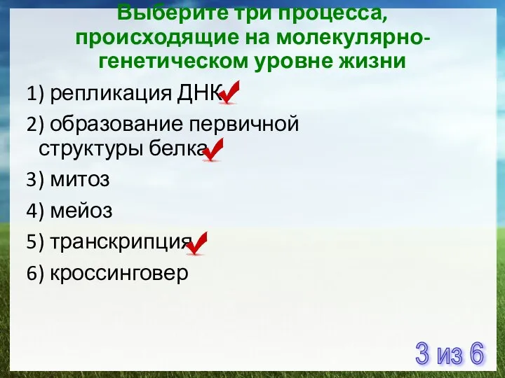 Выберите три процесса, происходящие на молекулярно-генетическом уровне жизни 1) репликация ДНК