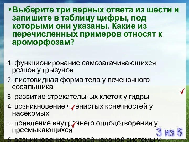 Выберите три верных ответа из шести и запишите в таблицу цифры,