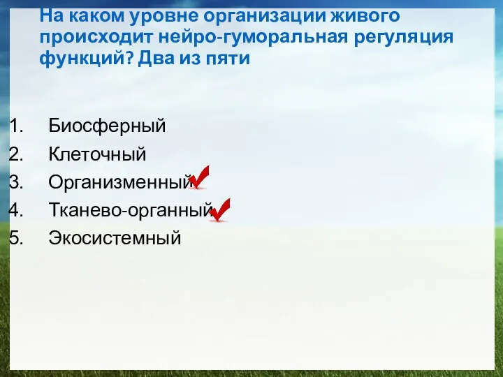 На каком уровне организации живого происходит нейро-гуморальная регуляция функций? Два из