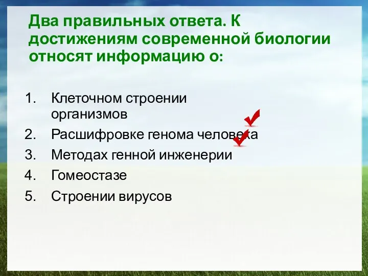 Два правильных ответа. К достижениям современной биологии относят информацию о: Клеточном