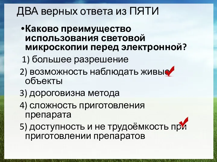 Каково преимущество использования световой микроскопии перед электронной? 1) большее разрешение 2)