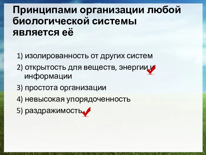 Принципами организации любой биологической системы является её 1) изолированность от других