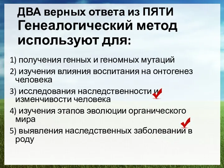 1) получения генных и геномных мутаций 2) изучения влияния воспитания на