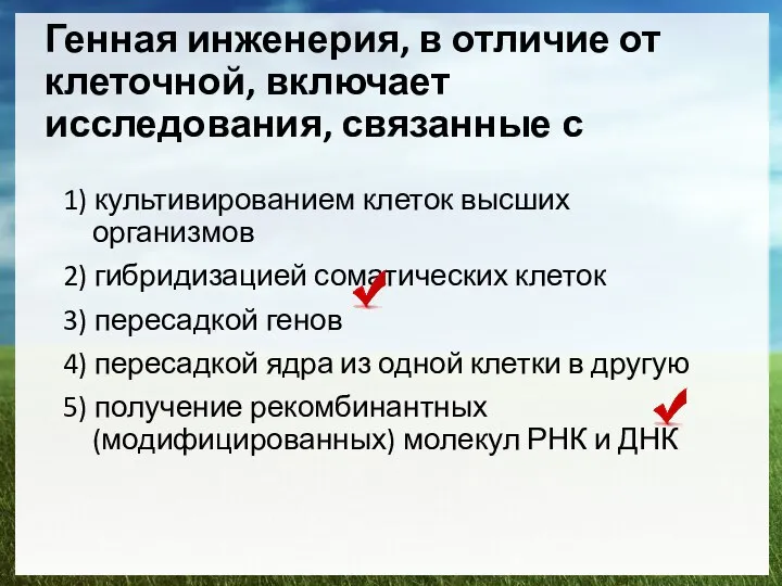 Генная инженерия, в отличие от клеточной, включает исследования, связанные с 1)