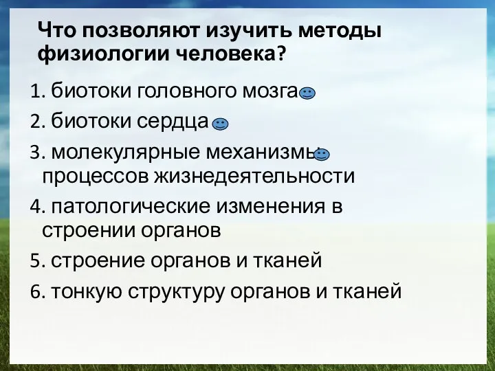 Что позволяют изучить методы физиологии человека? 1. биотоки головного мозга 2.