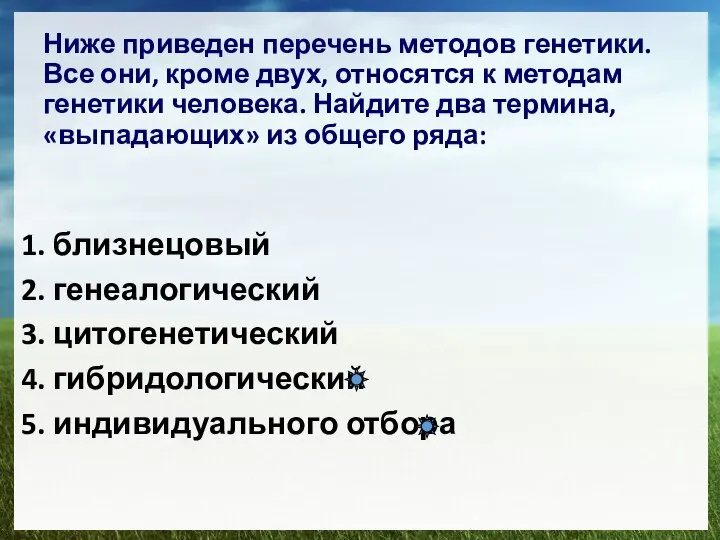 Ниже приведен перечень методов генетики. Все они, кроме двух, относятся к