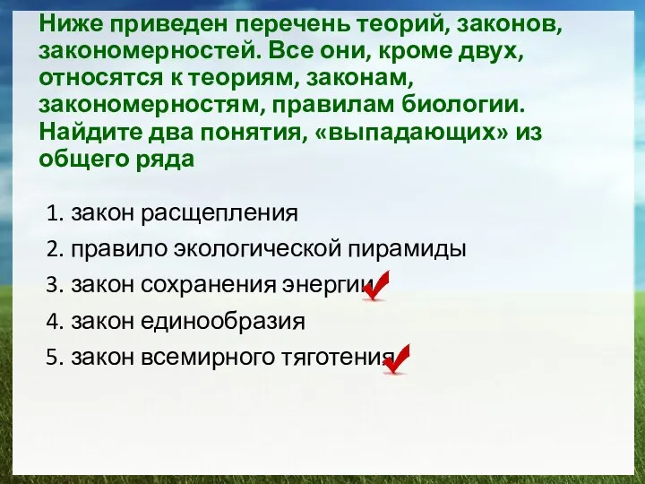 Ниже приведен перечень теорий, законов, закономерностей. Все они, кроме двух, относятся