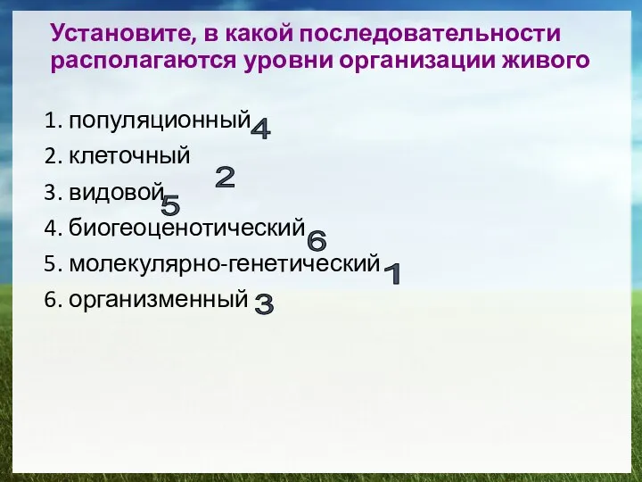 Установите, в какой последовательности располагаются уровни организации живого 1. популяционный 2.