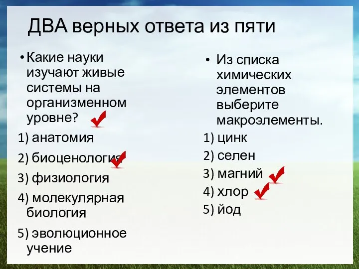 ДВА верных ответа из пяти Какие науки изучают живые системы на