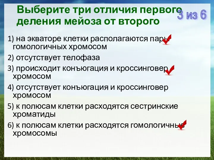 Выберите три отличия первого деления мейоза от второго 1) на экваторе