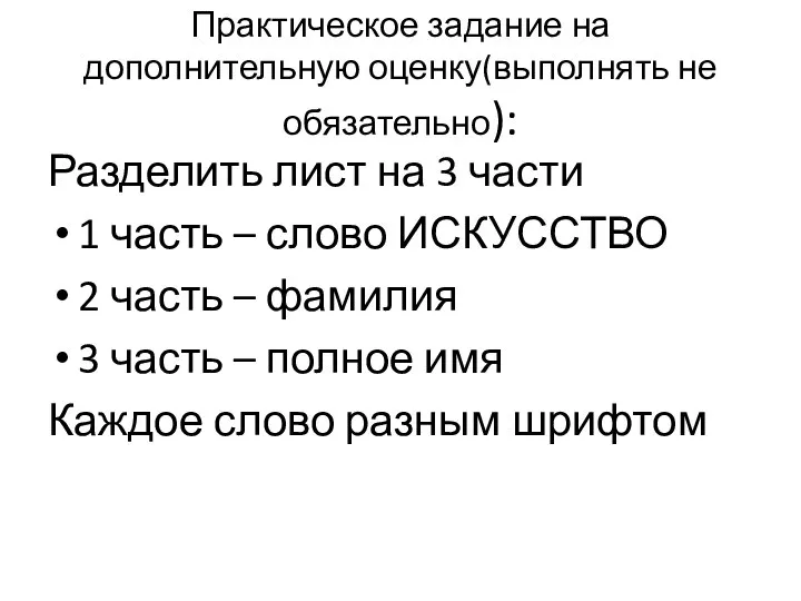 Практическое задание на дополнительную оценку(выполнять не обязательно): Разделить лист на 3