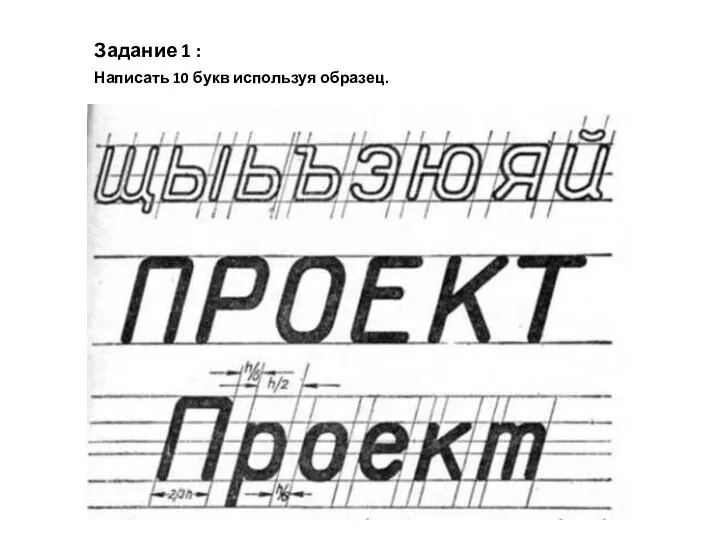 Задание 1 : Написать 10 букв используя образец.