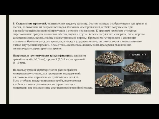 5. Содержание примесей, оказывающих вредное влияние. Этот показатель особенно важен для