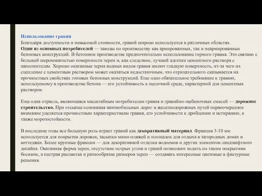 Использование гравия Благодаря доступности и невысокой стоимости, гравий широко используется в