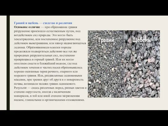 Гравий и щебень — сходство и различия Основное отличие — при