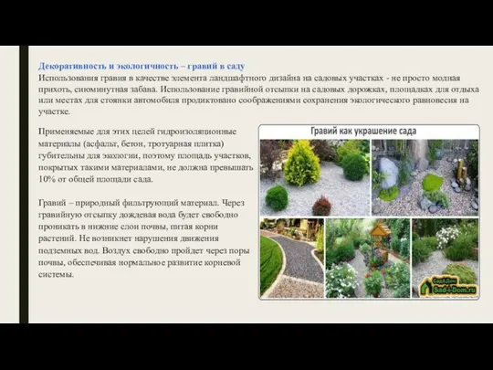 Декоративность и экологичность – гравий в саду Использования гравия в качестве