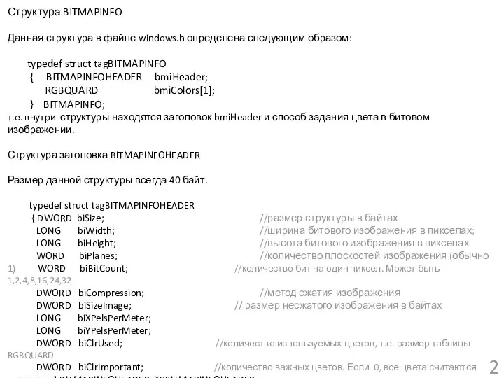 Структура BITMAPINFO Данная структура в файле windows.h определена следующим образом: typedef