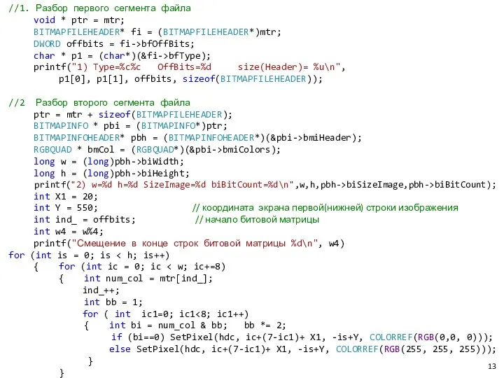 //1. Разбор первого сегмента файла void * ptr = mtr; BITMAPFILEHEADER*