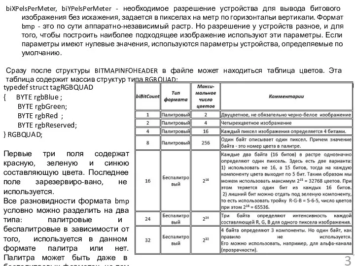 biXPelsPerMeter, biYPelsPerMeter - необходимое разрешение устройства для вывода битового изображения без