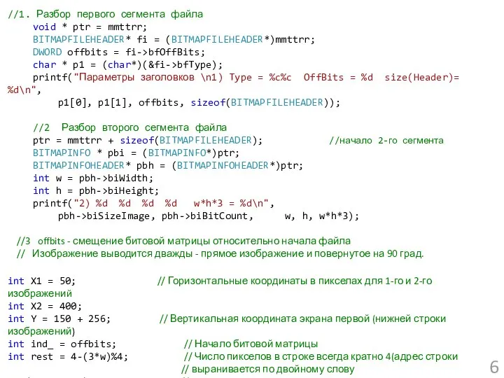 //1. Разбор первого сегмента файла void * ptr = mmttrr; BITMAPFILEHEADER*