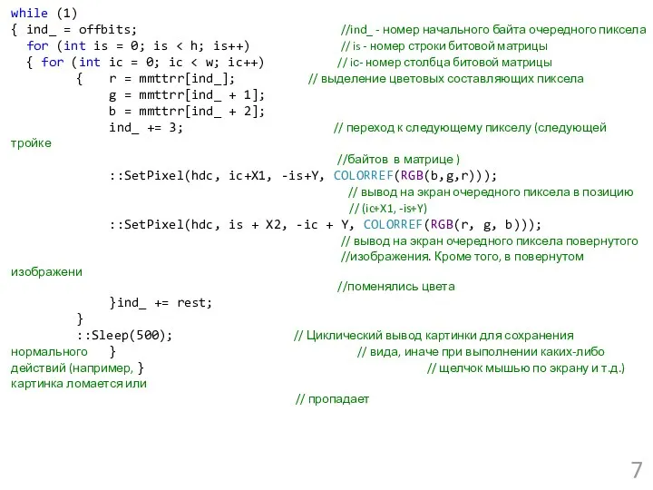 while (1) { ind_ = offbits; //ind_ - номер начального байта