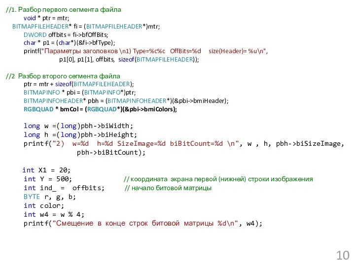 //1. Разбор первого сегмента файла void * ptr = mtr; BITMAPFILEHEADER*