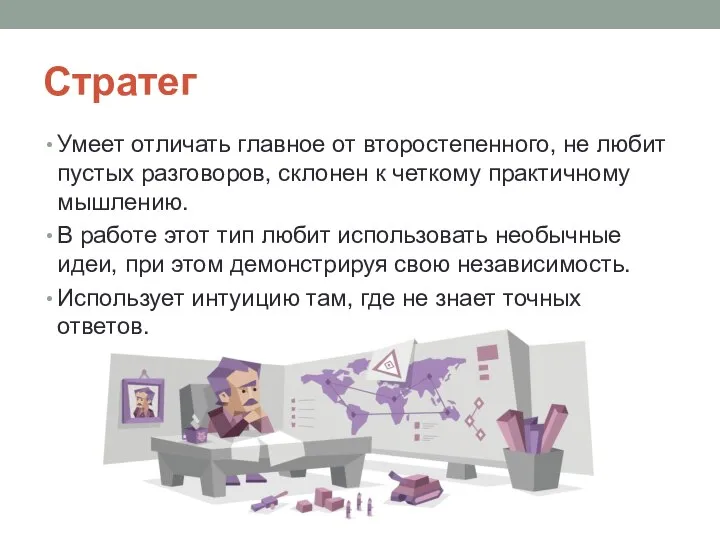 Стратег Умеет отличать главное от второстепенного, не любит пустых разговоров, склонен