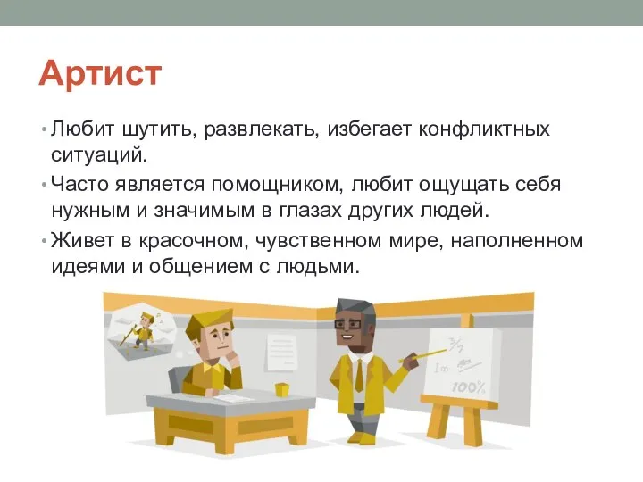 Артист Любит шутить, развлекать, избегает конфликтных ситуаций. Часто является помощником, любит