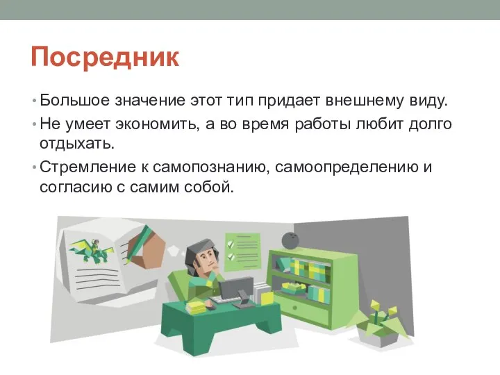 Посредник Большое значение этот тип придает внешнему виду. Не умеет экономить,