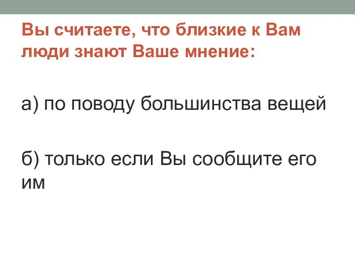 Вы считаете, что близкие к Вам люди знают Ваше мнение: а)