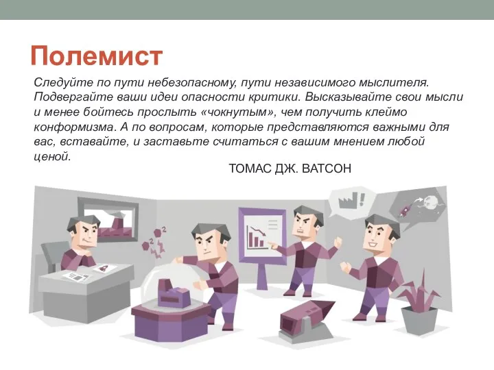 Полемист Следуйте по пути небезопасному, пути независимого мыслителя. Подвергайте ваши идеи