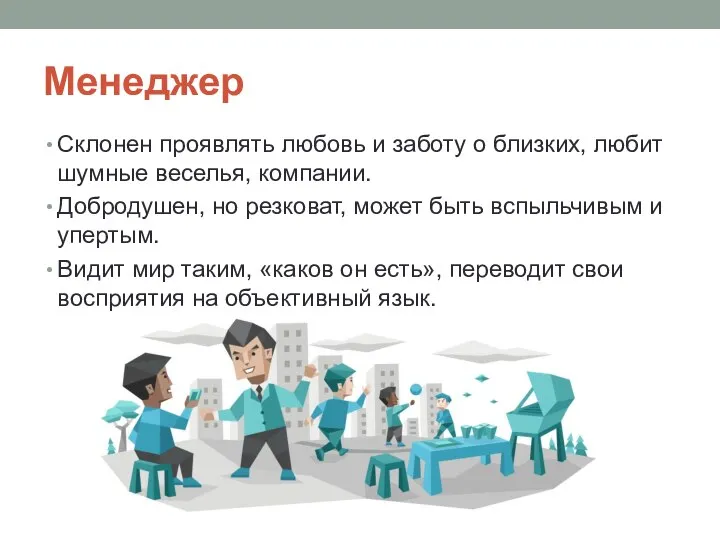 Менеджер Склонен проявлять любовь и заботу о близких, любит шумные веселья,