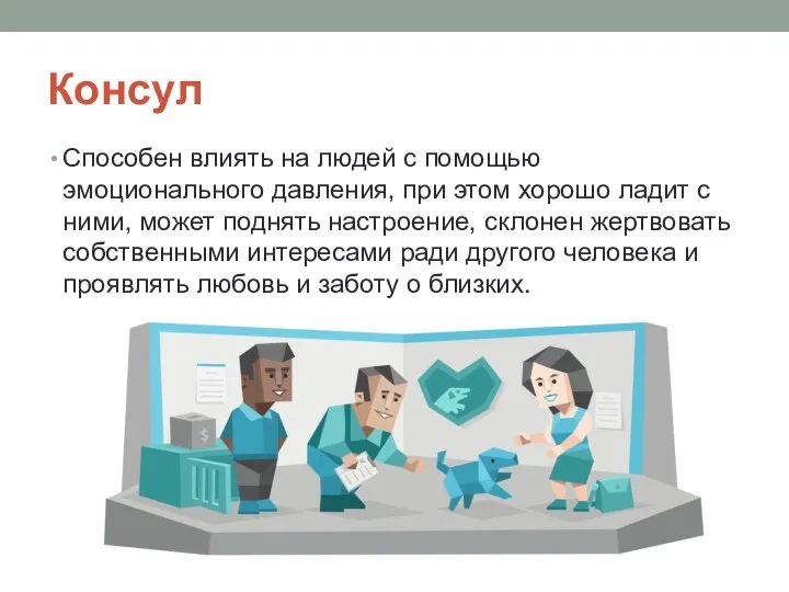 Консул Способен влиять на людей с помощью эмоционального давления, при этом