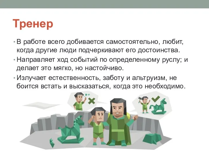 Тренер В работе всего добивается самостоятельно, любит, когда другие люди подчеркивают