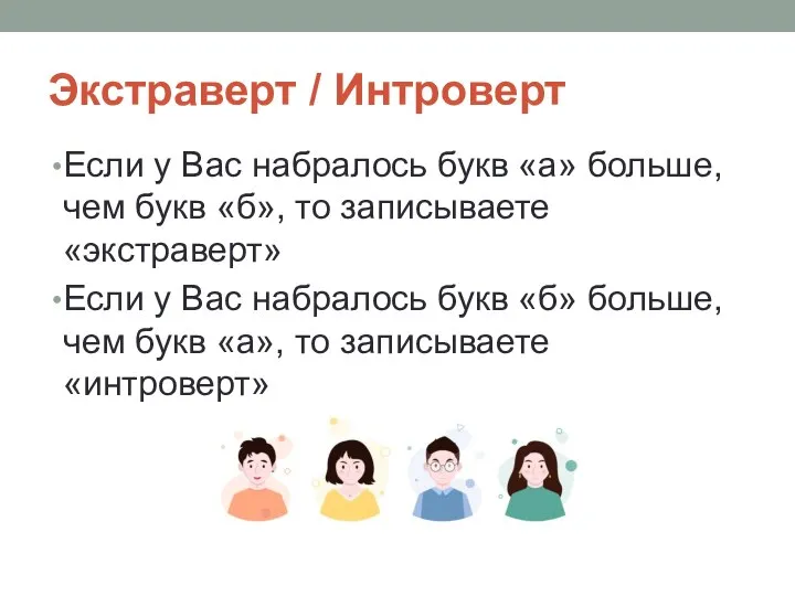 Экстраверт / Интроверт Если у Вас набралось букв «а» больше, чем